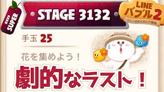 【LINEバブル2】3132スーパーハードステージ攻略！【アイテムなし】