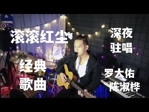 《滚滚红尘》陈淑桦-Patrick倪枫翻唱 #罗大佑 #经典歌曲
