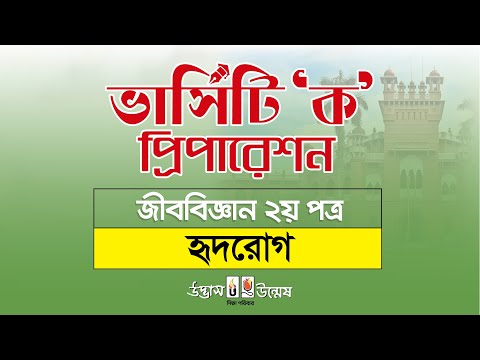 রক্ত ও সঞ্চালন (অধ্যায় ০৪) | হৃদরোগ | Heart disease | জীববিজ্ঞান ২য় পত্র [HSC & Admission]