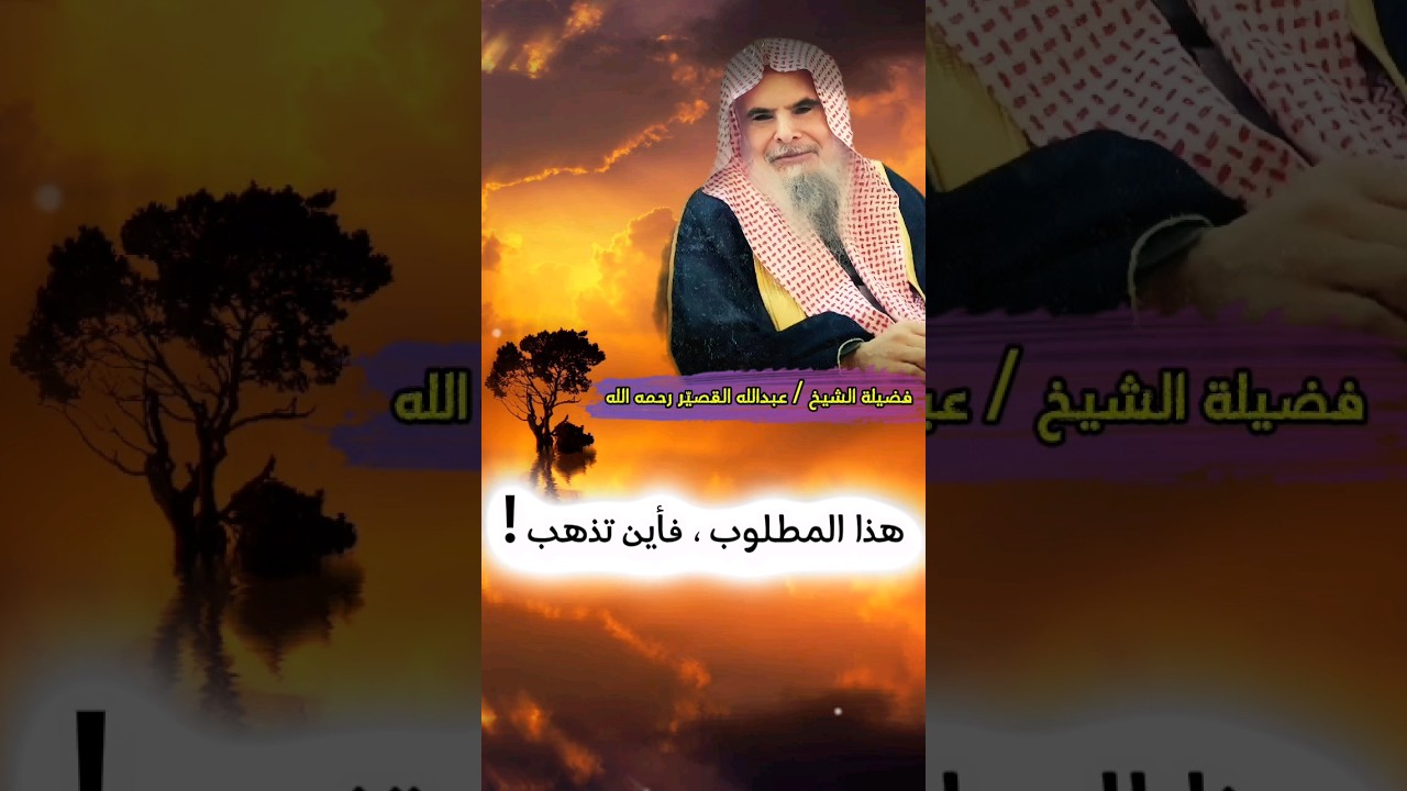 هذا هو المطلوب ، فإلى أين تذهب ! ليست قيمة الدرس أن تقرأ الكتاب كله | الشيخ عبدالله القصير