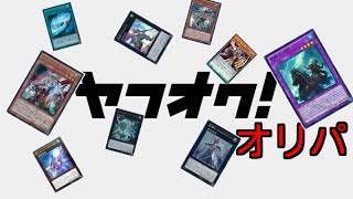遊戯王 ヤフオクのオリパを地雷覚悟で開封する！ vol.1