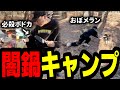 【第2回】配信者4人で闇鍋キャンプ配信まとめ【おぼ/ボドカ/ヘンディー/しんじ】