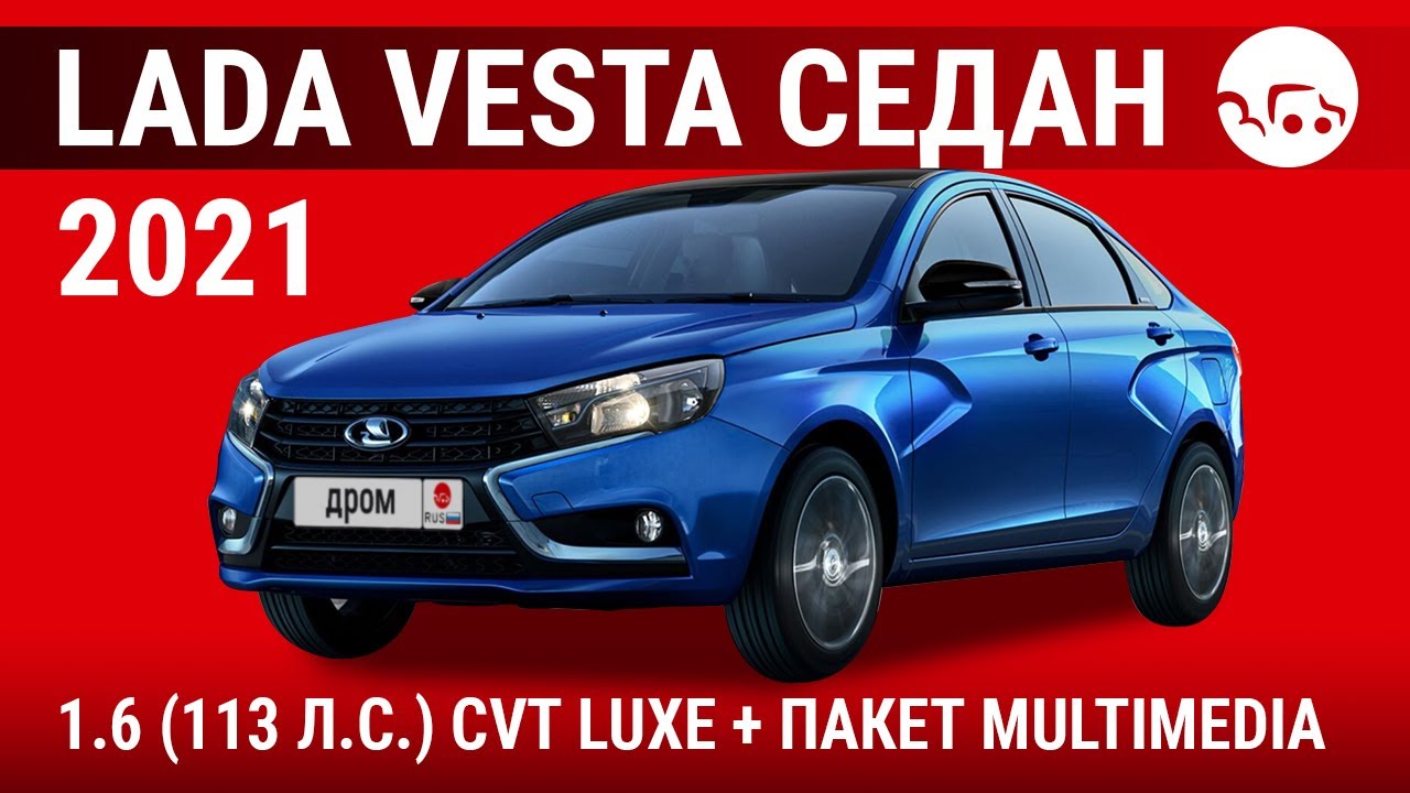 Габариты веста седан 2021