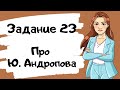 Задание 23 в ЕГЭ по истории. Про Ю. Андропова