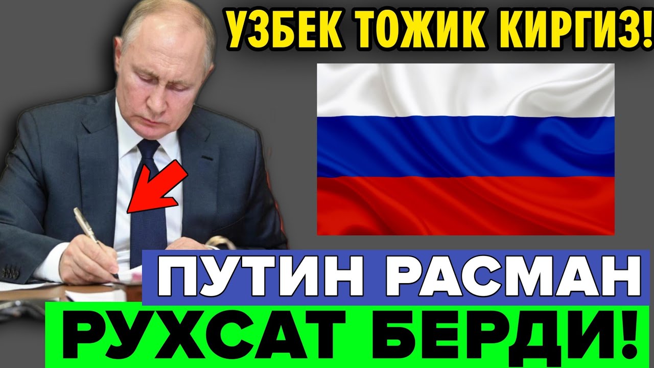 СРОЧНО ПУТИН РУХСАТ БЕРДИ МИГРАНТЛАР ТАРКАТИНГ