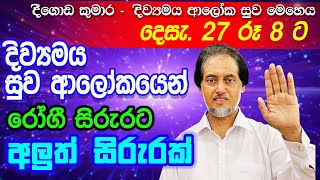 Download Lagu දින 14 ඇතුළතදී ලෙඩේ අතුරුදන්වන විශ්මය... 2025-12-27 රාත්‍රී 8.00 | 🔴LIVE Distance Healing 12-27 MP3