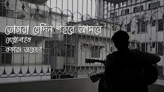 Tomra Jedin Shohore Ashbe (cover) | Metrolife |  Anneshon The Band