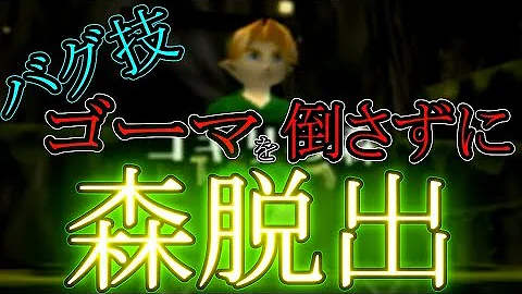 تحميل 衝撃 時のオカリナ3d デクノ実とナビダイブを使う版 簡単にコキリの森から脱出する方法part2 ゼルダの伝説 Mp4 Mp3 تحميل 衝撃 時のオカリナ3d デクノ実とナビダイブを使う版 簡単にコキリの森から脱出する方法part2 ゼルダの伝説 Mp4 Mp3