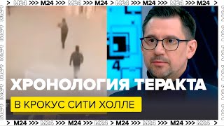 Хронология теракта в Крокус Сити Холле, с видео, подробностями, комментариями - Москва 24