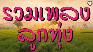 รวมเพลงลูกทุ่ง สุขสันต์ | รุ่งเพชร | ศรคีรี #ฝนเดือนหก #น...