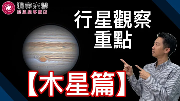 【天文观星x天文望远镜】行星观察重点_木星篇 - 天天要闻