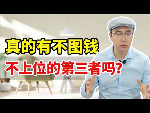 真的有不图钱，也不要上位的三儿吗？她们是真爱吗？