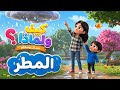 كيف ولماذا سر المطر العجيب دورة الماء وصلاة الاستسقاء كرتون تعليمي للأطفال