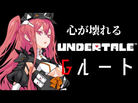 【UNDERTALE/Gルート】自分で自分の心を殴り続けるドM実況【新人Vtuber】