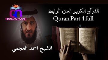 القرآن الكريم الجزء الرابعة  الشيخ احمد العجمي Holy Quran Part 4 Sheikh Ahmed Al Ajami