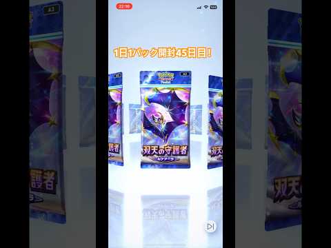 【ポケポケ】1日1パック引いていくよ〜45日目　#shorts #ポケポケ #ポケモン #ポケカ #ポケモンカード #ポケポケ開封チャレンジ #45日目
