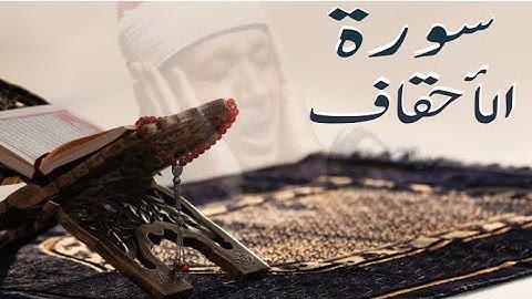 سورة الأحقاف (46) لشيخ عبد الباسط عبد الصمد كاملة