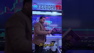 يجب التعلم يجب التطبيق يجب بناء خطة يجب الاستمرار يجب .......إلخ ( اكاديمية فوكس اوروبا تريد )
