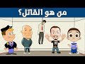 من القاتل ؟ - لغز للأذكياء فقط - حتي الأذكياء لن يستطيعون معرفة من القاتل !!