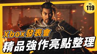 《Xbox 發表會》戰慄深邃 2039、臥龍、戰爭機器、腐朽之都多款續作和各種全新 IP 遊戲！《萊斯新Game報 VoL.119》