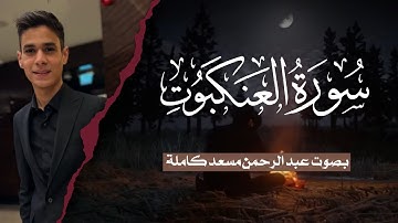 سورة العنكبوت (كاملة) للقارئ عبد الرحمن مسعد | Surah Al-Ankaboot Abdul Rahman Masoud