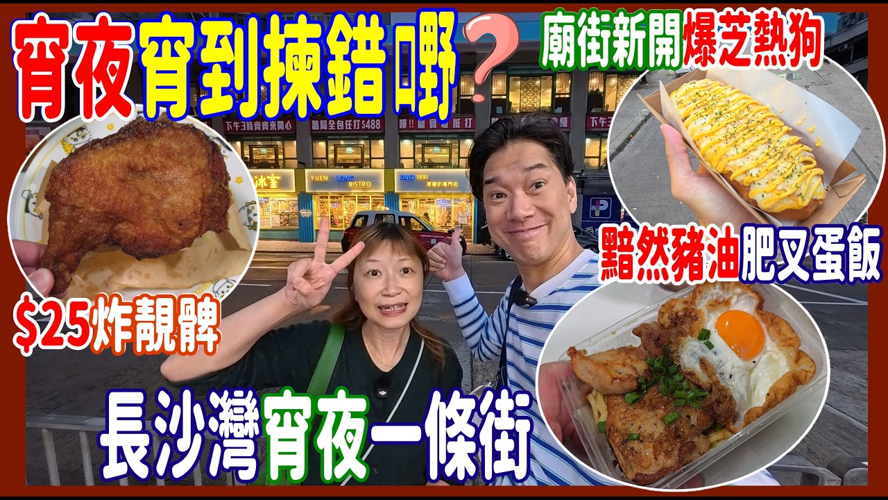 【宵夜宵到揀錯嘢?】$25炸靚髀🐥 長沙灣宵夜一條街 😁$55 超強黯然豬油肥叉蛋飯 + 廟街新開爆芝熱狗  @ DAWGOR 九哥 + 廚房 + 求奇點