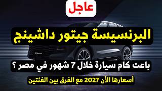 أرقام مبيعات جيتور داشينج خلال 7 شهور مع السعر 2027! 🔥 الفرق بين الفئات وأقوى المنافسين! 🚀