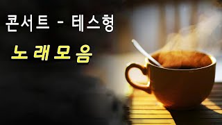 하루마다 좋은 음악으로 시작할수 있어서 좋네요 || 콘서트 || 테스형 || 신곡모음 || 광고없는 최고 노래 || 매일 좋은 음악을 듣고 || 사내 ,영영 ,홍시 ,공