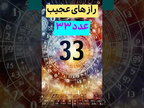 راز های عجیب عدد ۳۳