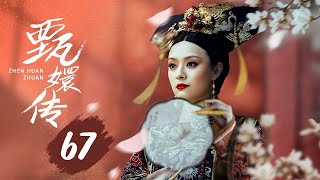 【纯享版】甄嬛传 67 | 人生苦短，何以解忧，唯有甄嬛，经典永不落幕（孙俪/陈建斌/蔡少芬/蒋欣/陶昕然/孙茜/蓝盈莹）