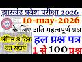 Jharkhand B.Ed Entrance Exam 2026 | 10 May Special: 100 Most Important Questions