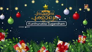 KUNTHURUKKA SUGANDHAM | PULKOOTIL POOKALAM 2025 | DSMC MEDIA