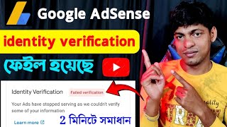 Google AdSense Identity Verification Failed 😭 | How To ReVerify Indentity On Google AdSense 2026