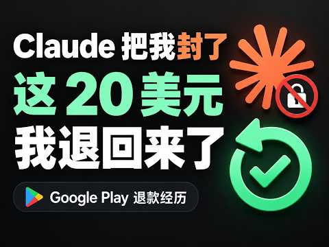 Claude账号被封后，我退回了20美元｜Google Play退款实录