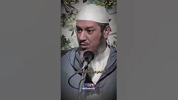 الشيخ محمد مبهيض علموا أولادكم الدين موعظة فيديوهات دينية قصص اكسبلور 
