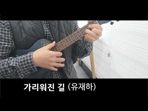 가리워진 길 (반주곡) - 유재하