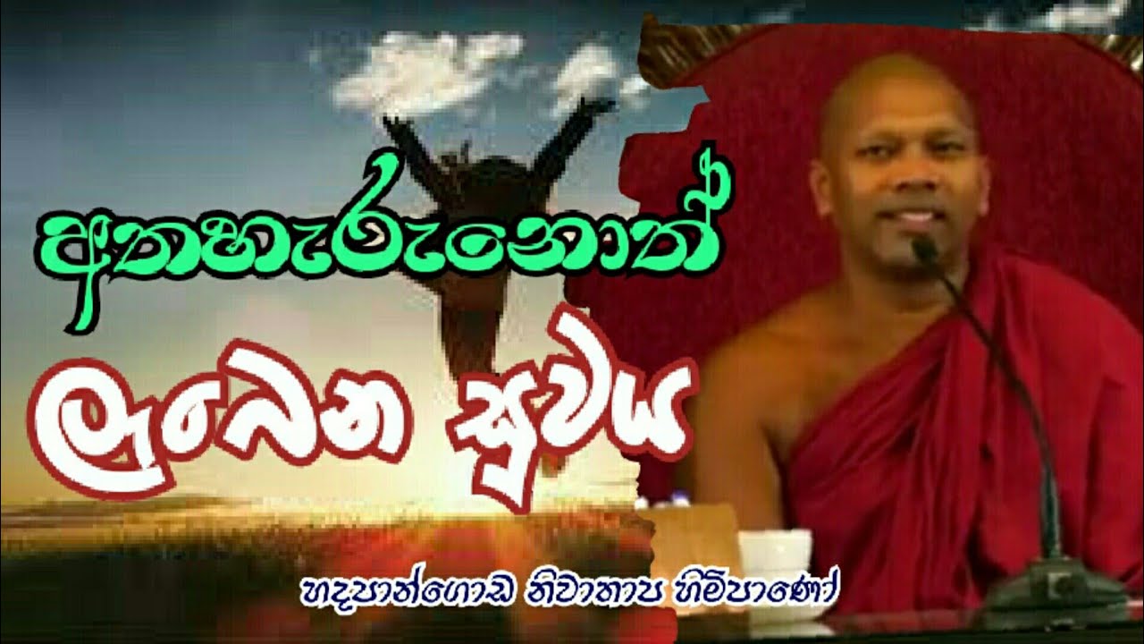 අතහැරුනොත් ලැබෙන සුවය #Hadapangoda Niwathapa Thero#pahura#Dharmayai obai