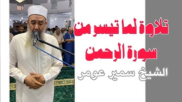 #لايك الشيخ سمير عومر || تلاوة شجية من سورة الرحمن 