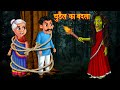 चुड़ैल का बदला | English Subtitles | Hindi Horror Story | Hindi Kahaniya | Stories in Hindi | Tales