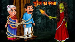 चुड़ैल का बदला | English Subtitles | Hindi Horror Story | Hindi Kahaniya | Stories in Hindi | Tales