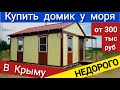 Дачный домик в Севастополе НЕДОРОГО! Купить домик на Фиоленте за 1 млн. руб. - Модульный дом в Крыму