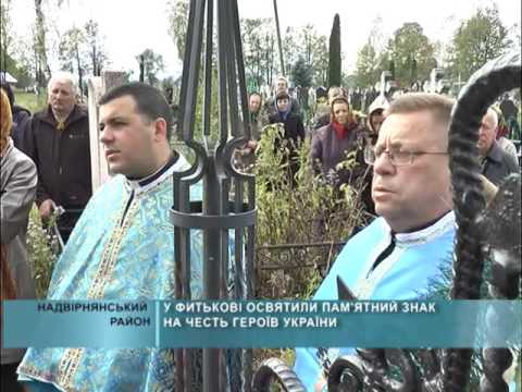 У Фитькові освятили пам'ятний знак на честь Героїв України