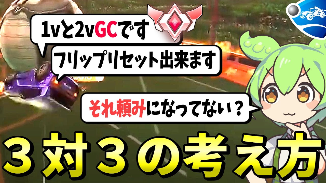 上手いだけでは勝てない、３ｖの考え方や状況把握の大切さ　高ランクコーチング【ロケットリーグ解説】