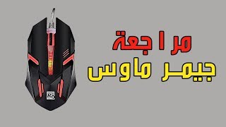 تجربة ارخص ماوس للجيمر  Accurate Gaming Mouse