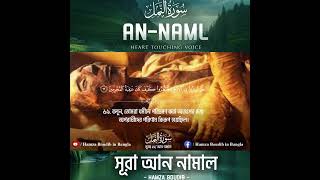 Surah An-Naml - سورۃالنمل ⋮ Heart touching recitation ⋮  Hamza Boudib - القارئ_حمزة_بوديب