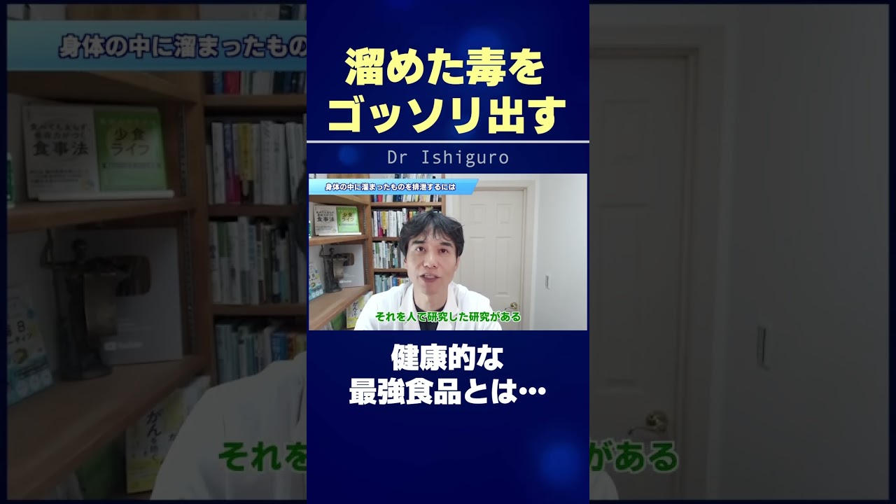 溜めた毒をゴッソリ出す!! 健康的な最強食品とは…  #shorts