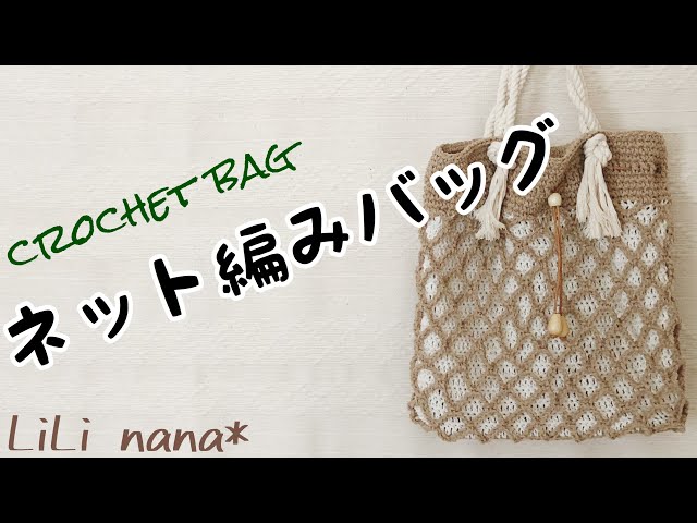 ネット編みバッグの編み方【かぎ針編み】Crochet Bag