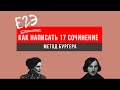 ЕГЭ по литературе // как писать 17 сочинение. Метод Бургера