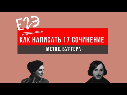 Егэ По Литературе Как Писать 17 Сочинение. Метод Бургера