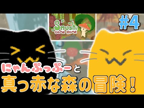 にゃんぷっぷー】真っ赤な森をぷにゃぷにゃ駆け回るのにゃ #4【Smushi